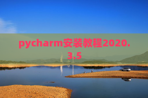 pycharm安装教程2020.3.5