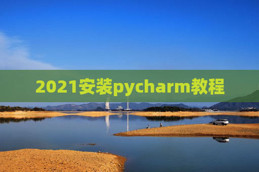 2021安装pycharm教程